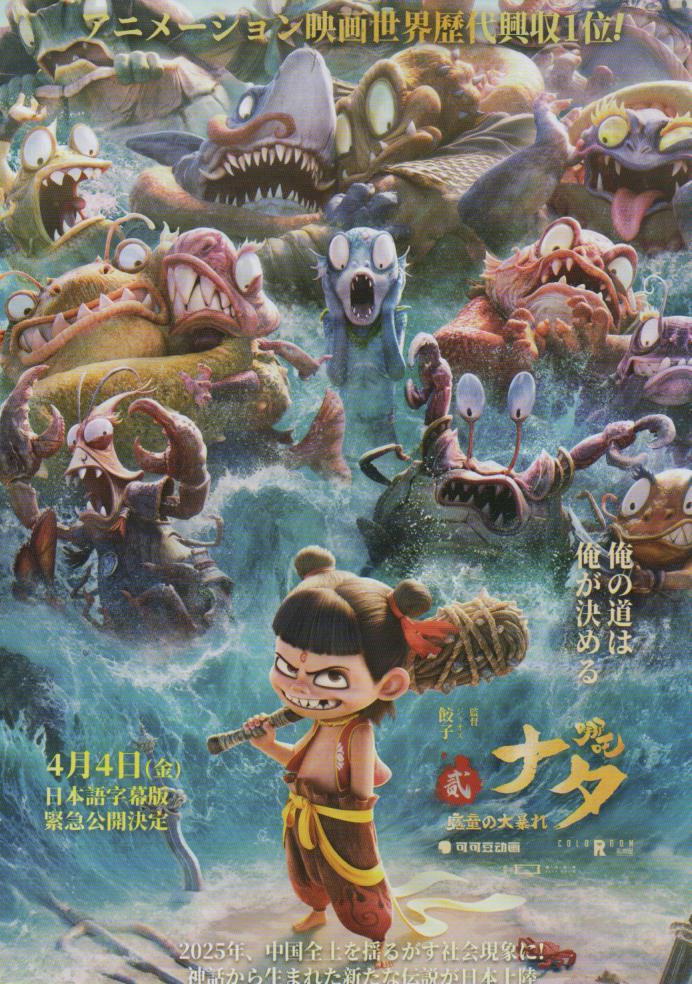 Ne Zha 2: Review